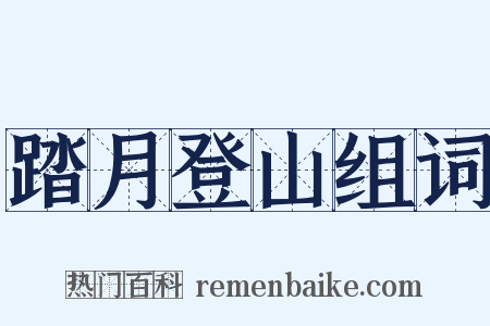 踏月登山组词是什么意思的图片